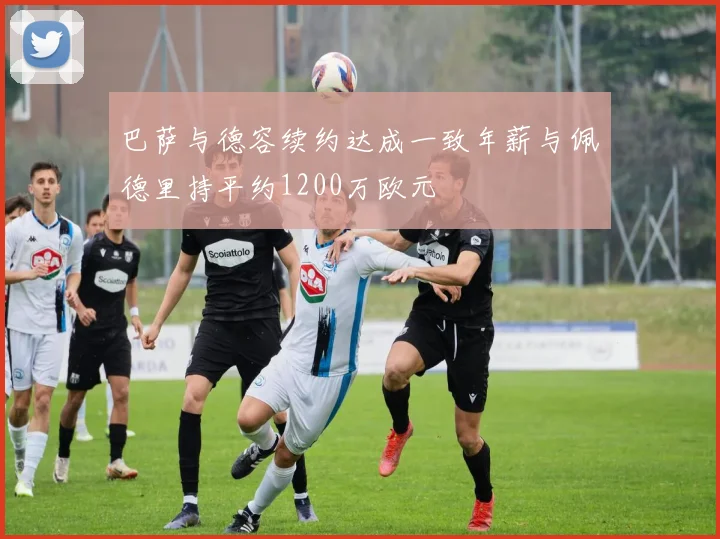 巴萨与德容续约达成一致年薪与佩德里持平约1200万欧元