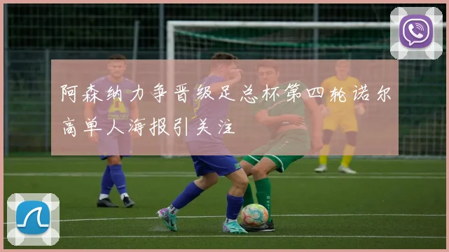 阿森纳力争晋级足总杯第四轮诺尔高单人海报引关注