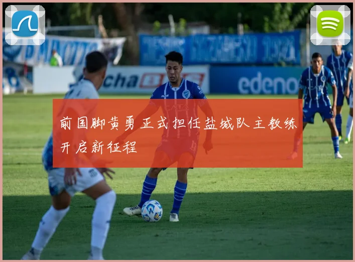 前国脚黄勇正式担任盐城队主教练开启新征程