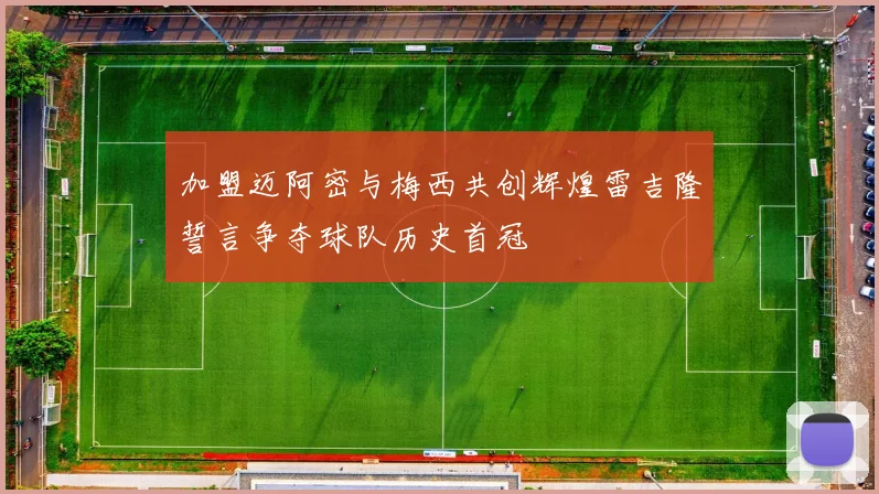 加盟迈阿密与梅西共创辉煌雷吉隆誓言争夺球队历史首冠