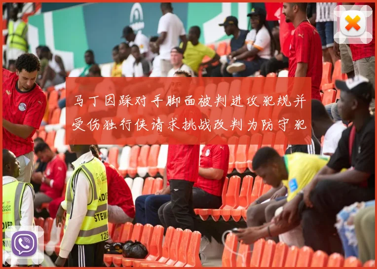马丁因踩对手脚面被判进攻犯规并受伤独行侠请求挑战改判为防守犯规