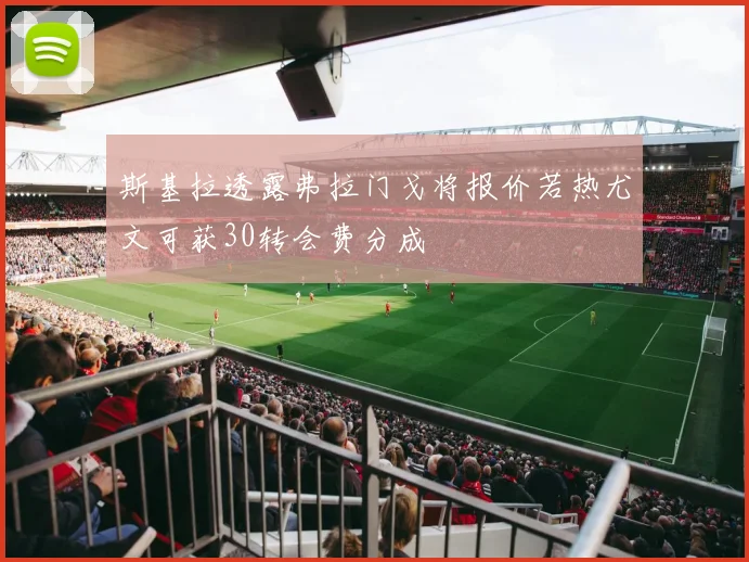斯基拉透露弗拉门戈将报价若热尤文可获30转会费分成