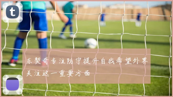 东契奇专注防守提升自我希望外界关注这一重要方面